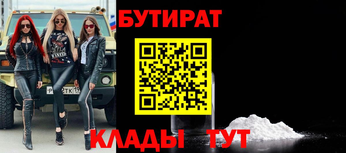 Бутират 1.4BDO  Вход с VPN  Владимир 