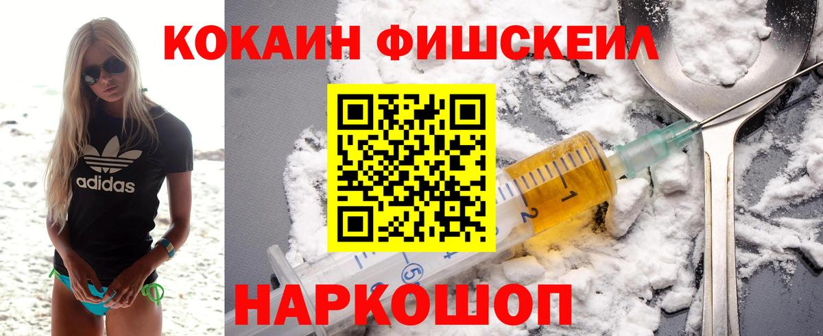 КОКАИН Fish Scale Владимир