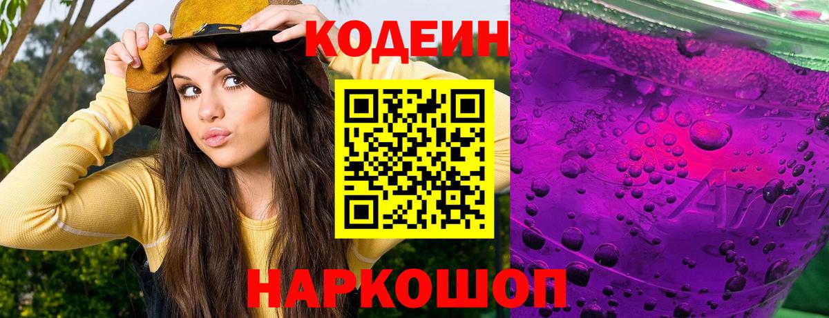 Кодеин напиток Lean (лин) Владимир